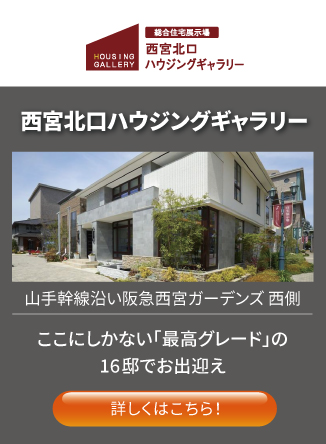 西宮北口ハウジングギャラリー ここにしかない「最高グレード」の16邸でお出迎え 詳しくはこちら！