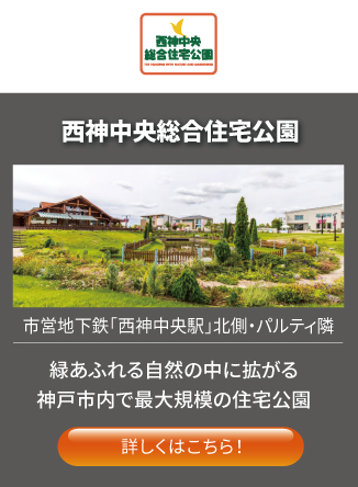 西神中央総合住宅公園 緑あふれる自然の中に拡がる神戸市内で最大規模の住宅公園詳しくはこちら！