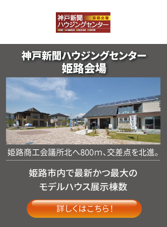 神戸新聞ハウジングセンター姫路会場 姫路市内で最新かつ最大のモデルハウス展示棟数 詳しくはこちら！