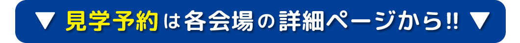 見学予約は各会場の詳細ページから！！