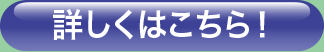 詳しくはこちら！